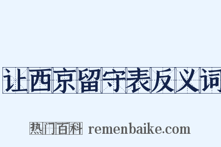 让西京留守表反义词是什么意思的图片